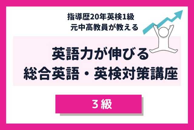 中高指導歴20年元教員の総合英語講座！多読多聴英検合体講座