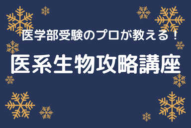 目指せ現役合格！高1・2から始める医系生物攻略講座
