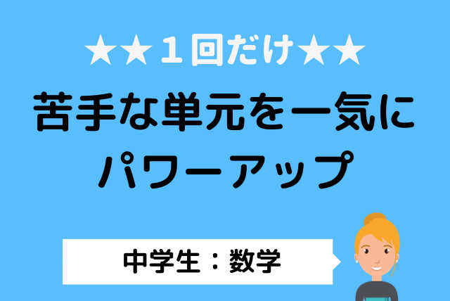 【１回だけ】中学数学★苦手な単元を一気にパワーアップ