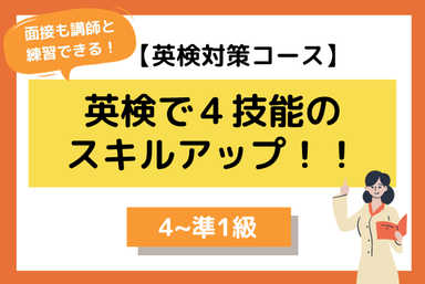 英検対策コース〜４・３・２・準１級対応〜