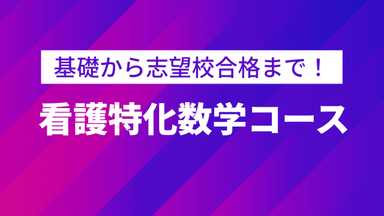 看護特化数学コース