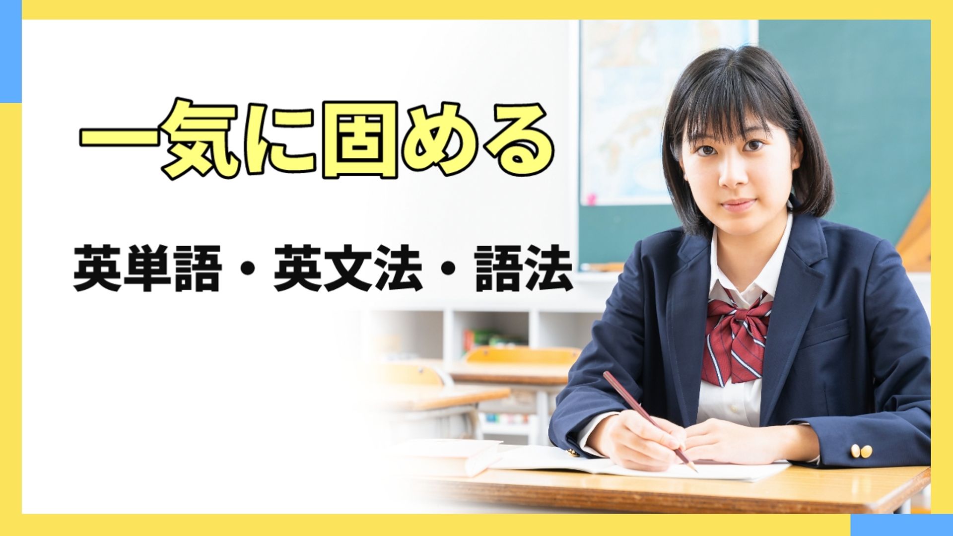 一気に固める 英単語・英文法・語法 | 英語 | オンライン家庭教師マナリンク