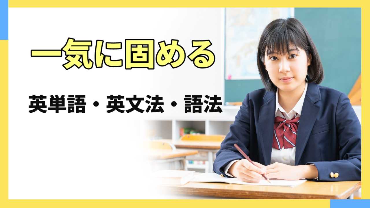 一気に固める　英単語・英文法・語法
