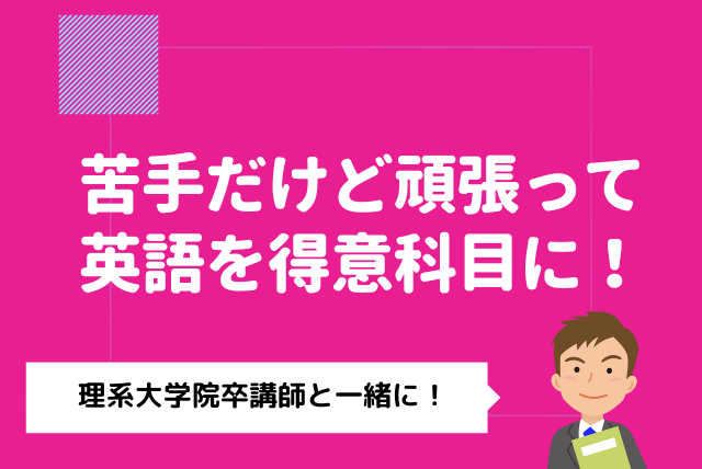 【中学英語】平均点以下から抜け出したい方！