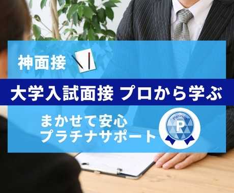 【予備校面接講師】大学入試の指定校推薦に対する面接レッスン！