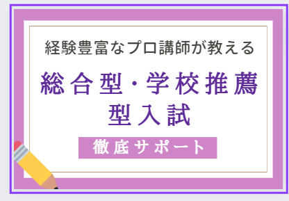 総合型等入試　志望理由書添削、面接指導までまとめて面倒みます