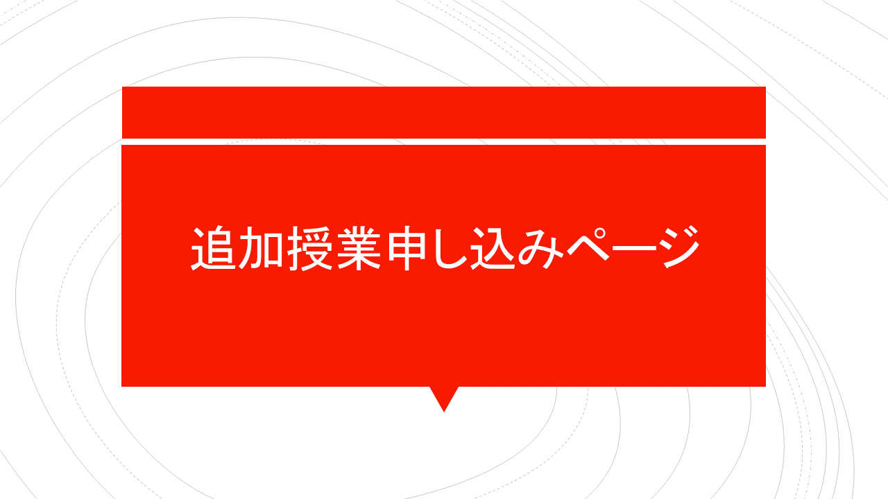 【臨時用】追加授業【2024年6月】