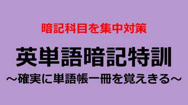 【集中暗記】英単語暗記を無理なくやりきる集中特訓