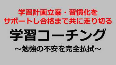 学習を習慣化し志望校合格へ導くコーチング指導