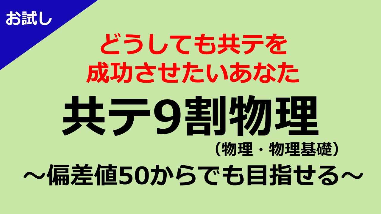 【お試し一ヶ月】あなたでも目指せる<共通テスト9割>物理
