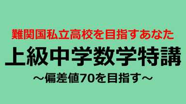 偏差値70を目指す上級中学数学特講