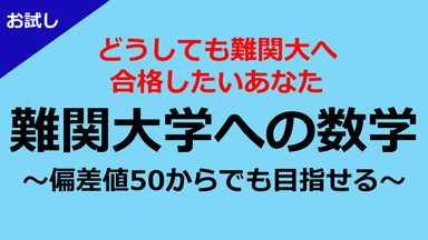 【お試し一ヶ月】偏差値50から目指す<難関大>数学
