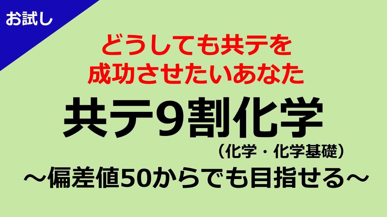 【お試し一ヶ月】あなたでも目指せる<共通テスト9割>化学