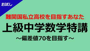 【お試し一ヶ月】偏差値70を目指す上級中学数学特講