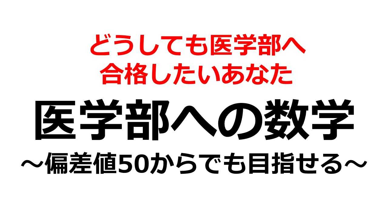 偏差値50から目指す<医学部>数学