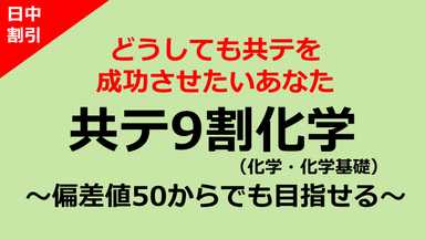 【日中割】あなたでも目指せる<共通テスト9割>化学