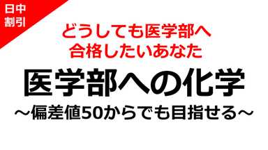 【日中割】偏差値50から目指す<医学部>化学