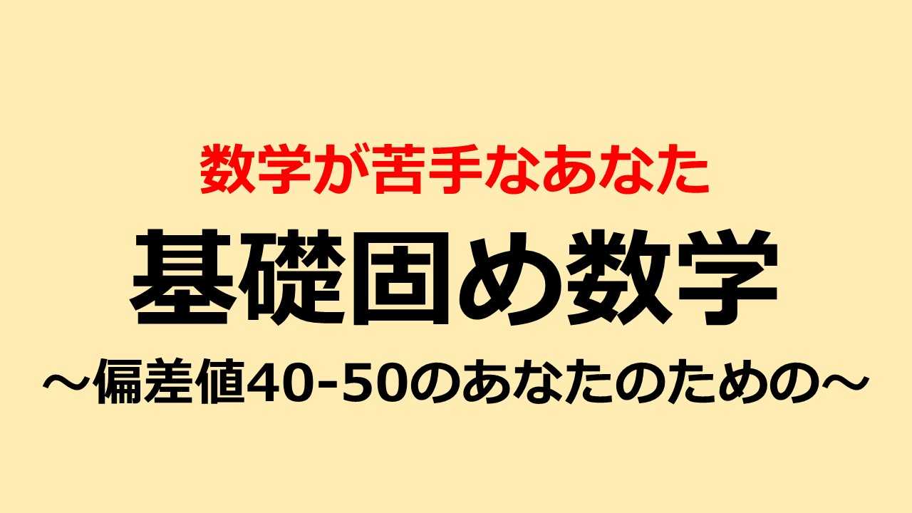 偏差値40～50のあなたのための基礎固め数学