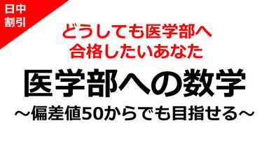 【日中割】偏差値50から目指す<医学部>数学