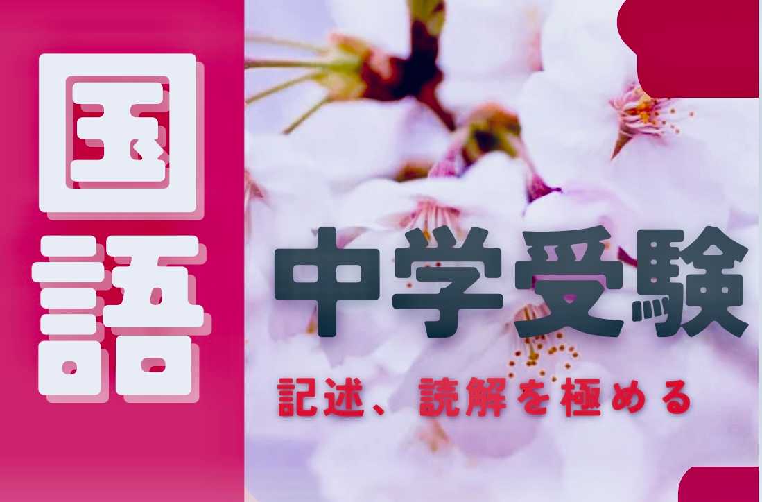 中学受験　国語　記述、読解を極める