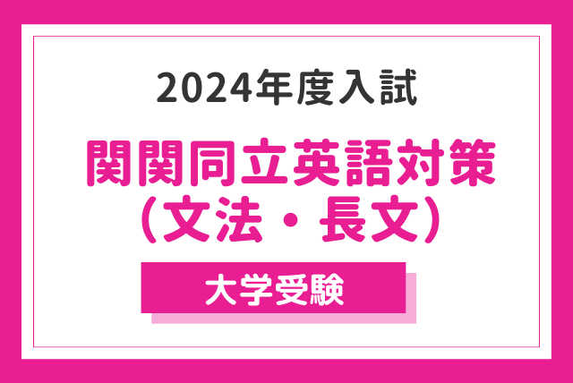 【高2・3向け】関関同立英語対策（文法・長文）
