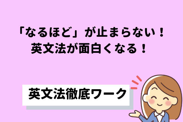 英文法を習得しよう！～学年に必要なワーク練習～