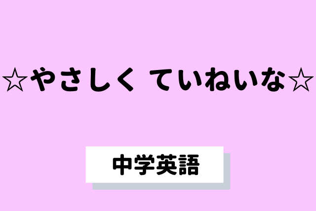 【中学生向け】☆やさしく ていねいな☆中学英語