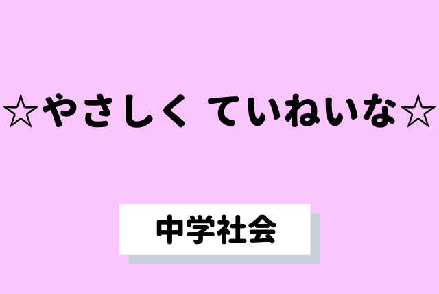 【中学生向け】☆やさしく ていねいな☆中学社会