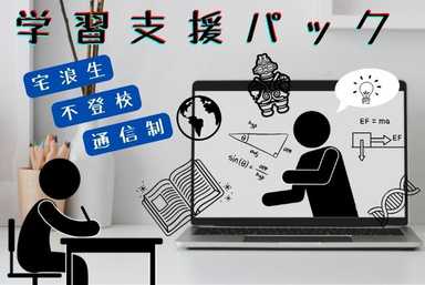 【宅浪生】学習支援パック(/・ω・)/💻【不登校・通信制】