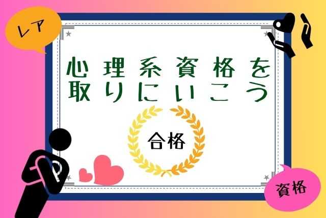 【レア】心理系資格を取りにいこう(*´ω`*)っ❤【資格】