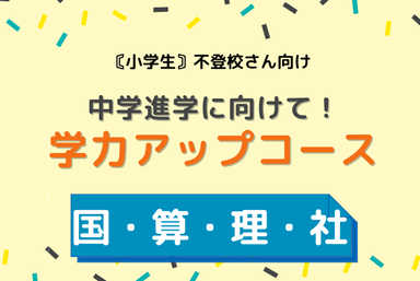 【春休み】不登校のまま新学年を迎える生徒さんの短期講習