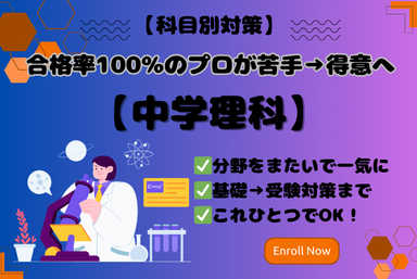 【中学理科】苦手克服は→合格率100％のプロにお任せを！