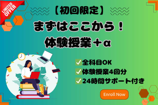 【中学生対象・初回限定】お得な授業4回分＋24時間サポート付