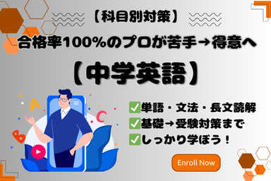 【中学英語】合格率100％のプロが苦手→得意へ変えます！