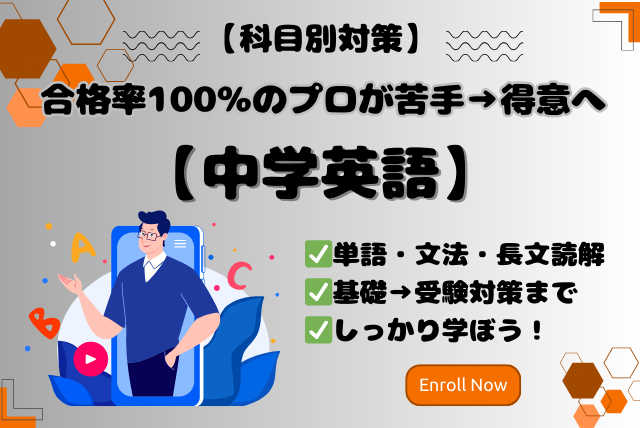 【中学英語】合格率100％のプロが苦手→得意へ変えます！