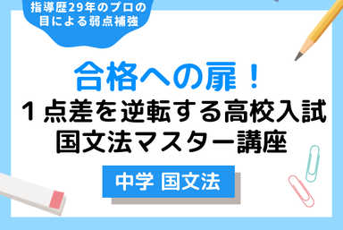 合格への扉！１点差を逆転する高校入試国文法マスター講座🚀
