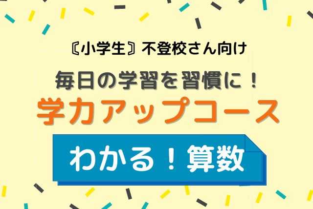 元教師による家庭学習サポート！楽しく学び、力のつく算数