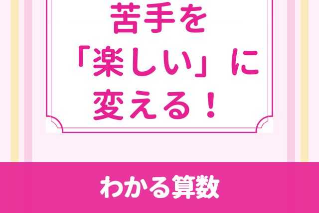 元教師による算数が苦手・・・を「楽しい」に変える授業で克服！