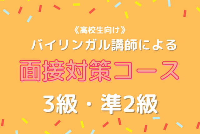 【3級・準2級　面接対策】 現役英会話講師と合格準備！