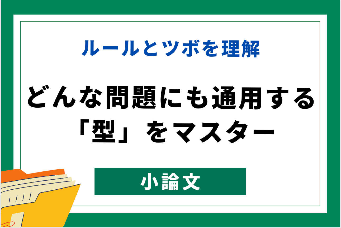 基礎から始めてきっちりわかる 小論文「王道」トレーニング