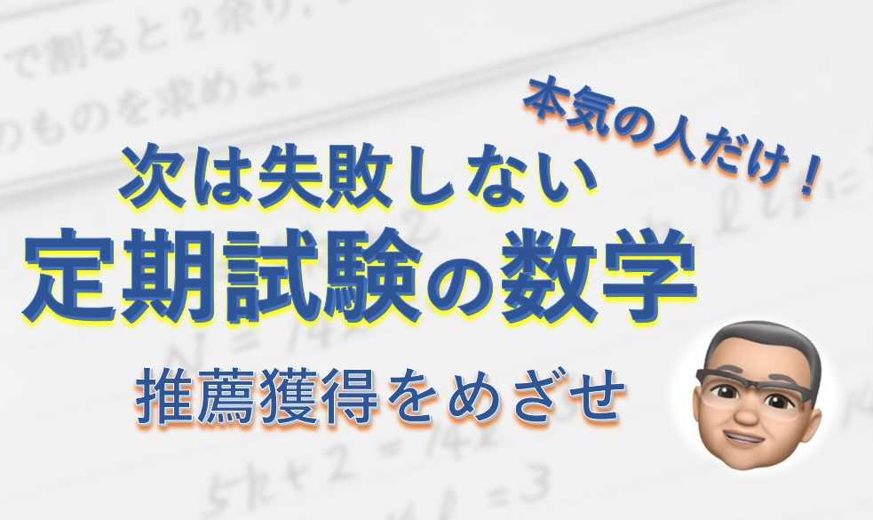 定期試験の数学で高得点～推薦獲得へ （週2回）