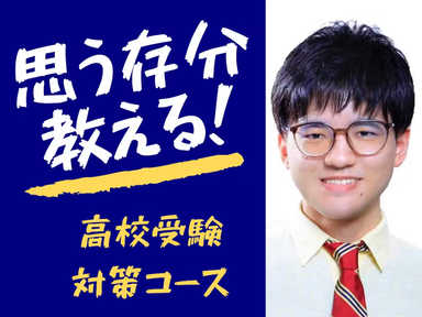 数学 【高校受験数学】 プロが思う存分教える！