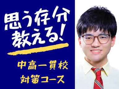 理科 【中高一貫校理科】 プロが思う存分教える！
