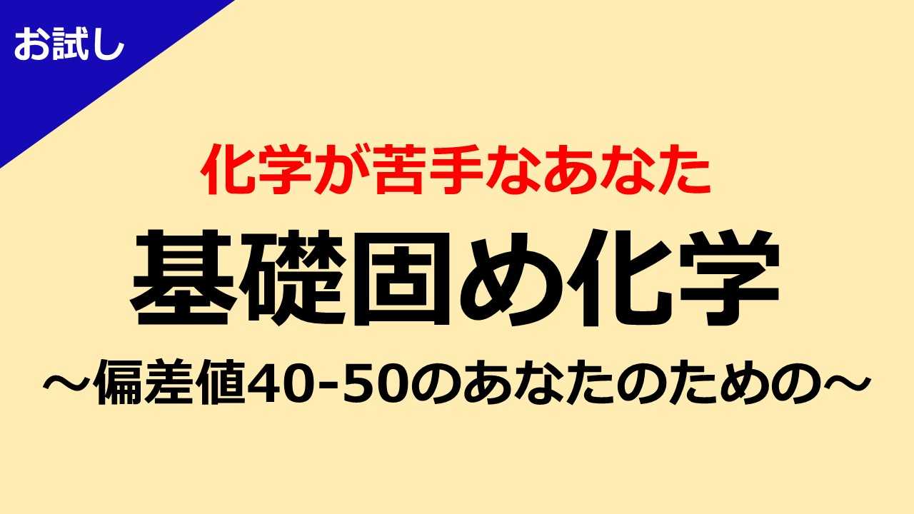 【お試し一ヶ月】偏差値40～50のあなたのための基礎固め化学