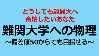 偏差値50から目指す<難関大>物理