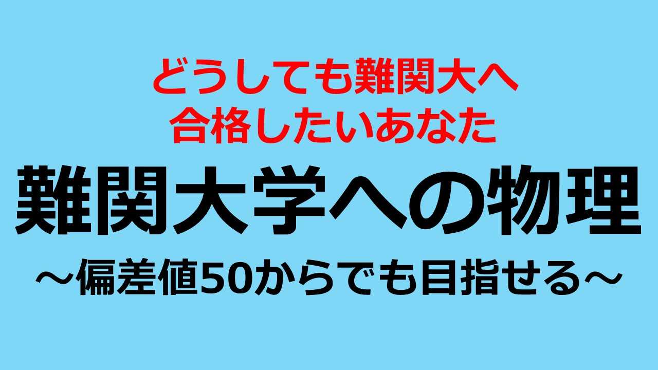 偏差値50から目指す<難関大>物理