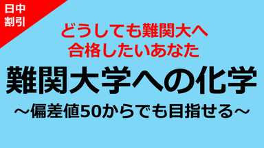 【日中割】偏差値50から目指す<難関大>化学