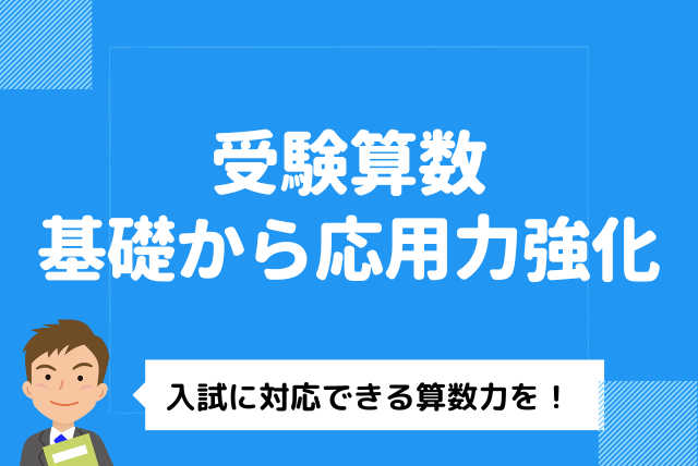 受験算数「基礎から応用」強化（60分週1回）【三者面談あり】