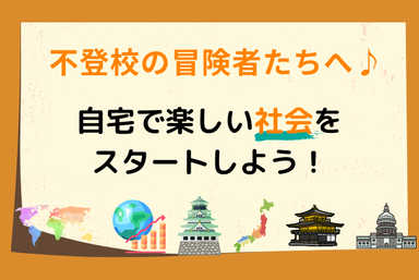 不登校の冒険者たちへ♪⛵自宅で楽しい社会をスタートしよう！
