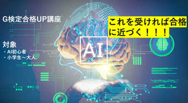 【AI資格対策講座】現役AI講師が教えるG検定特別対策講座